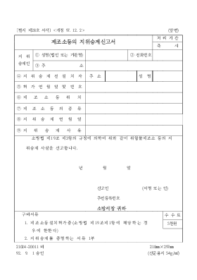 제조소등의 지위승계신고서 제조소등의 지위승계신고서